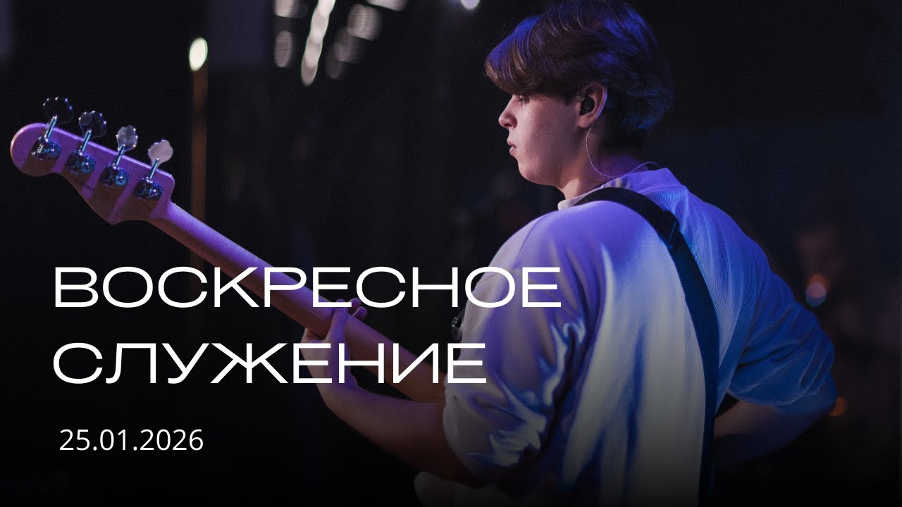 Воскресное служение | 25.01.2026