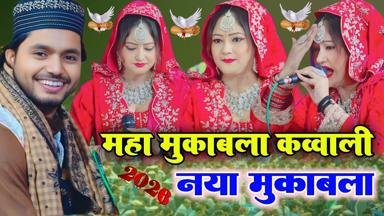 Aliya indian Vs Saqib ali sabri ✓ महा मुकाबला क़व्वाली 2026 Ka ✓ I Love you Mohammad Best New Kalam