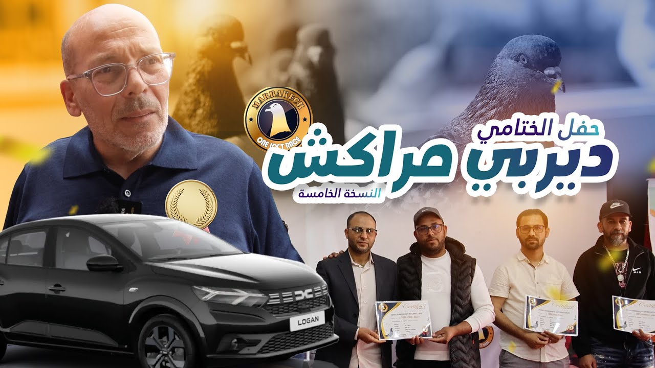 الحفل الختامي لديربي مراكش الدولي في نسخته الخامسة 2025