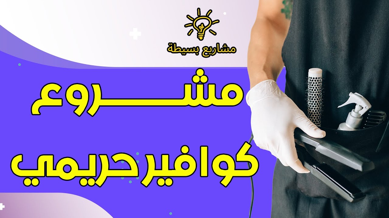 مشروع كوافير حريمى