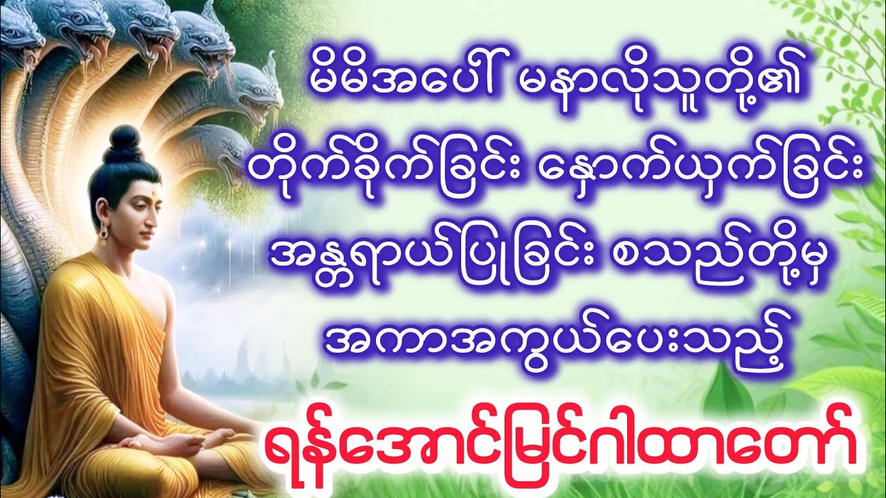 မနာလိုသူတို့၏ ရန်အပေါင်းကို အထူးအောင်မြင့်စေနိုင်သည့် ရန်အောင်မြင်ဂါထာတော်