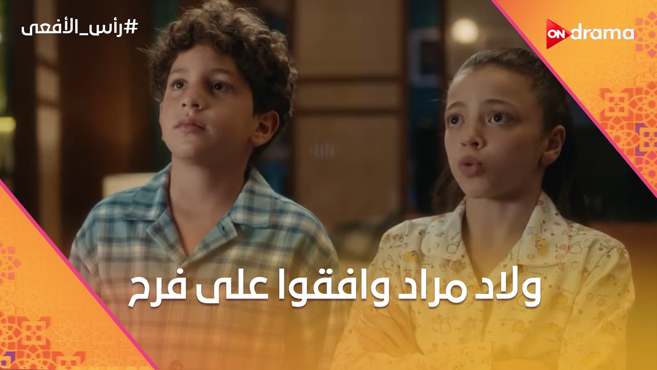 ولاد مراد وافقوا على جوازه من فرح❤️.. ومراد فاتحها في الموضوع😍#رأس_الأفعى