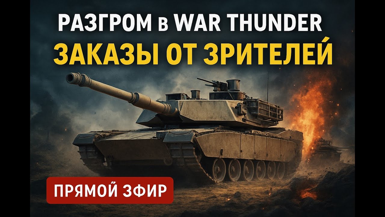 WAR THUNDER СТРИМ: КАЧАЕМ ТЕХНИКУ И ЗАКАЗЫВАЕМ БОИ!