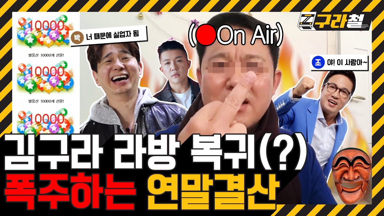 구라철 | 경력직 BJ 김구라! 라이브 중 시청자들에게 빅엿 대참사 🚇 EP.35