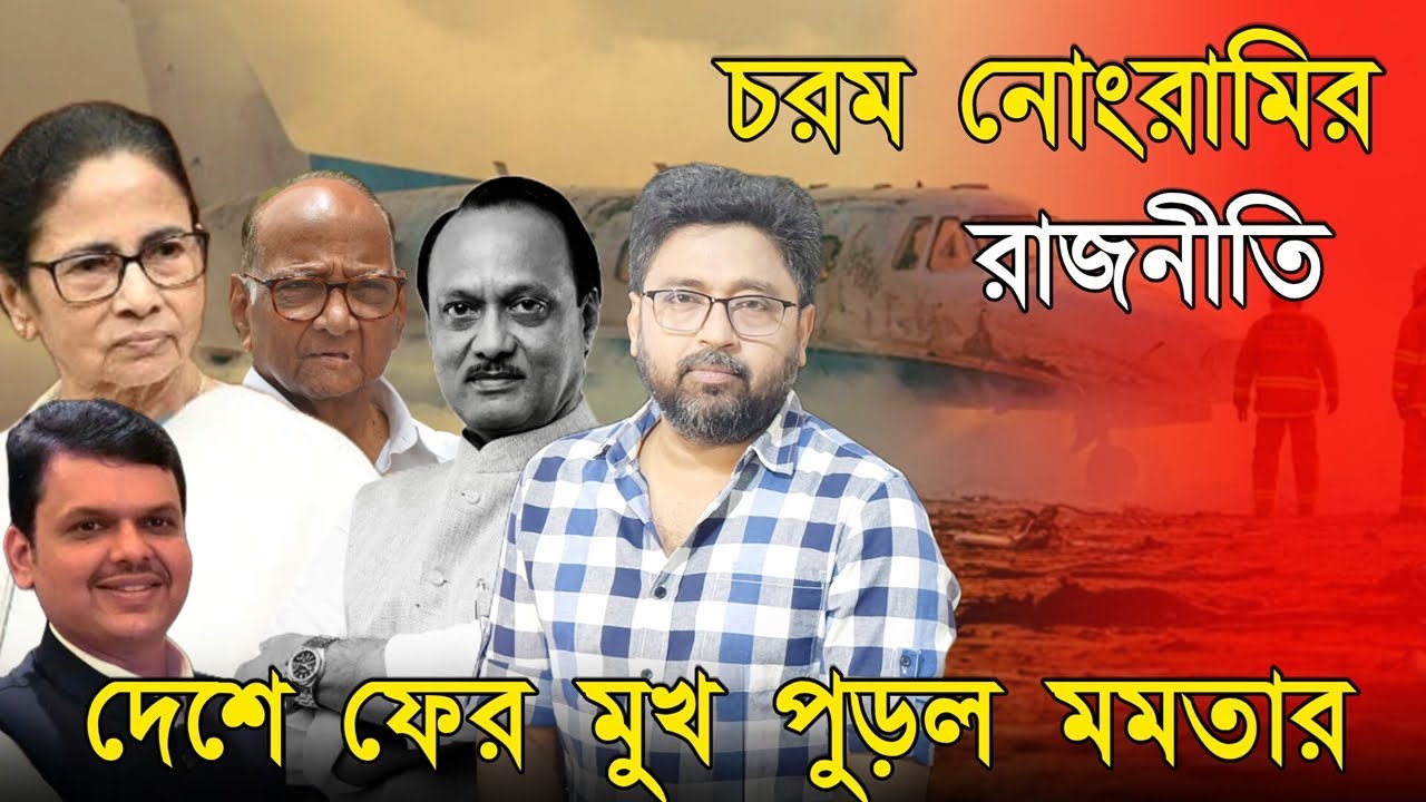 চরম নোংরা রাজনীতি, দেশে ফের 'মুখ পুড়ল' মমতার, লজ্জায় পশ্চিমবঙ্গ