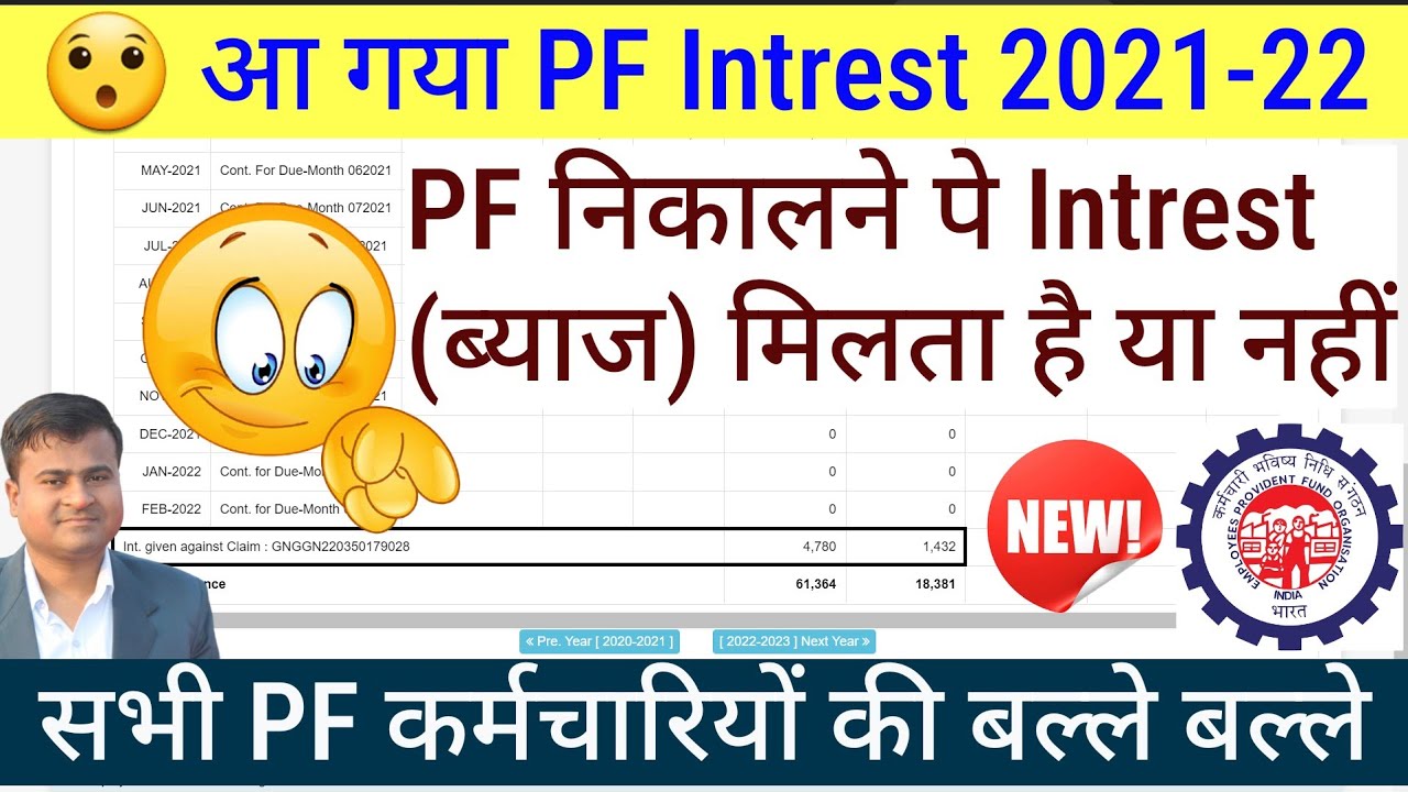 😮 आ गया PF Intrest 2021-22, pf nikalne pe interest milta hai ya nahin, pf interest kaise check kare