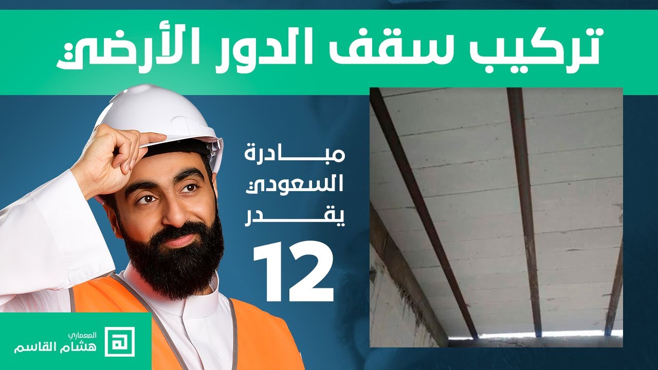 شرح كيفية تركيب سقف الدور الارضي وتوزيع البلاطات المصنعة من الخرسانة الخلوية مسبقة الصنع