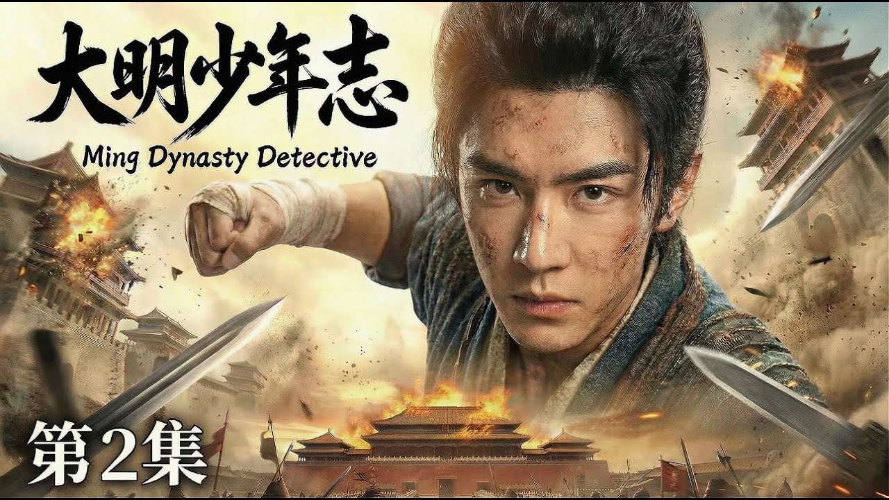 【MULTISUB 大明少年志 02】📢陈哲远化身大明推理神探🔍携兄弟团热血破局⚔️一路悬案逆风翻盘🧩还大明朗朗盛世#drama #cdrama #horror #movie #悬疑 #古装