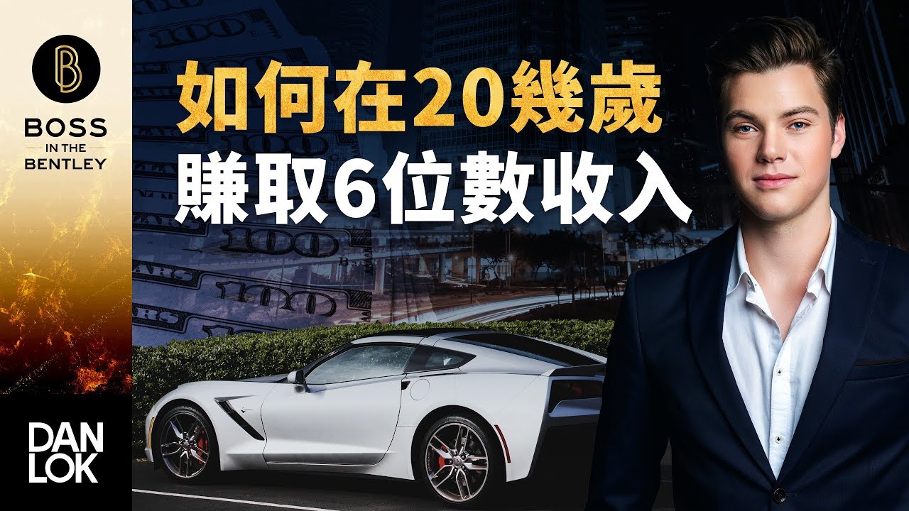 如何在20幾歲賺取6位數收入？
