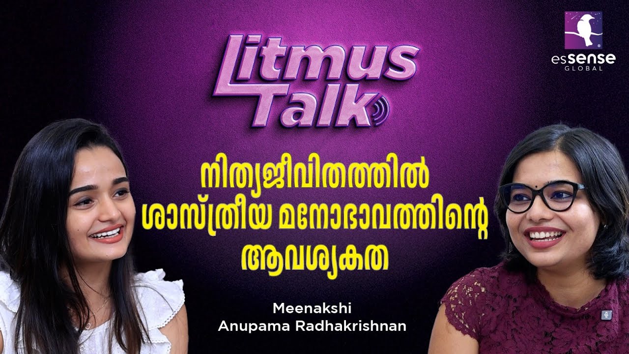 നിത്യജീവിതത്തിൽ ശാസ്ത്രീയ മനോഭാവത്തിന്റെ  ആവശ്യകത | Meenakshi | Anupama Radhakrishnan | #podcast 5