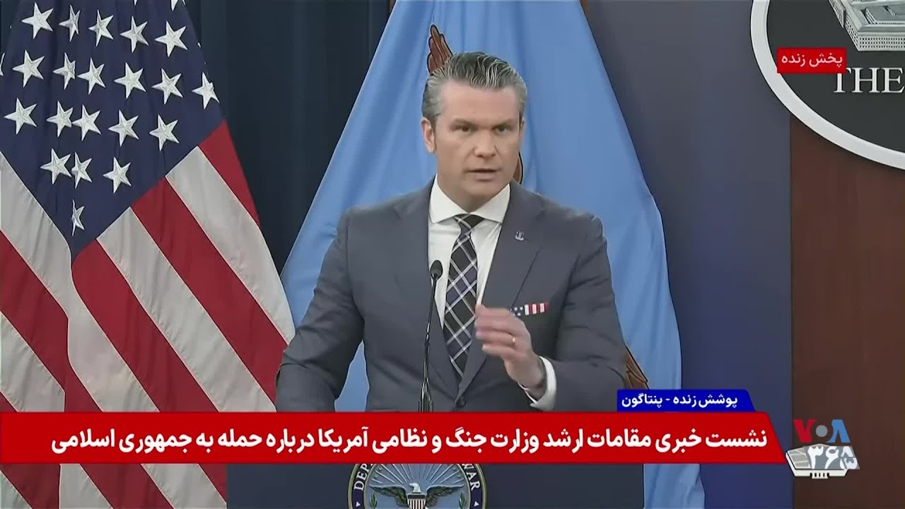 هگست: ما می‌توانیم به هر هدفی در ایران حمله کنیم اما فقط تاسیسات و مراکز نظامی را هدف قرار می‌دهیم