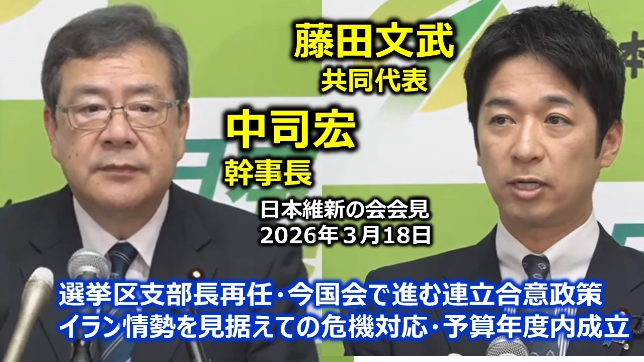 2026年3月18日(水) 藤田文武共同代表・中司宏幹事長 記者会見  #日本維新の会