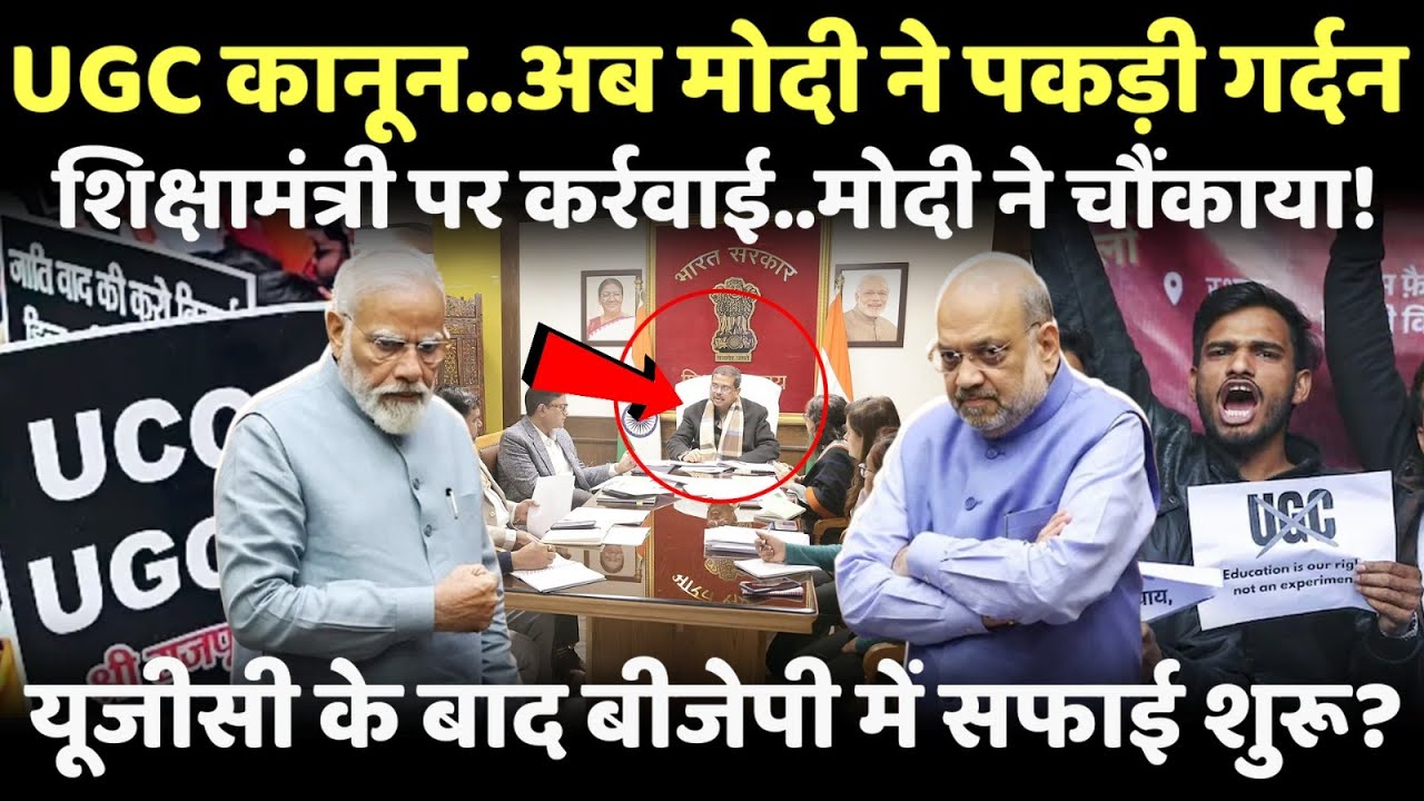 UGC कानून पर अब PM मोदी ने पकड़ी गर्दन..शिक्षामंत्री धर्मेंद्र प्रधान भी नपेंगे?