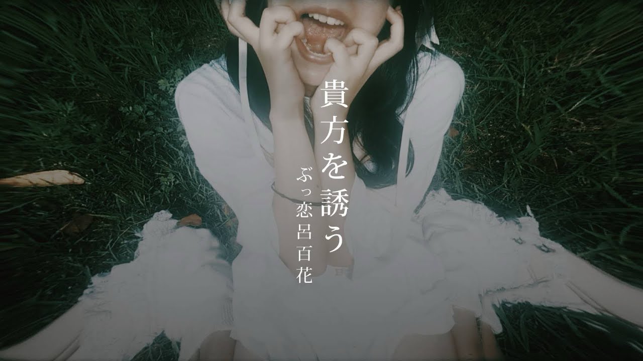 ぶっ恋呂百花『貴方を誘う』(Official Music Video)