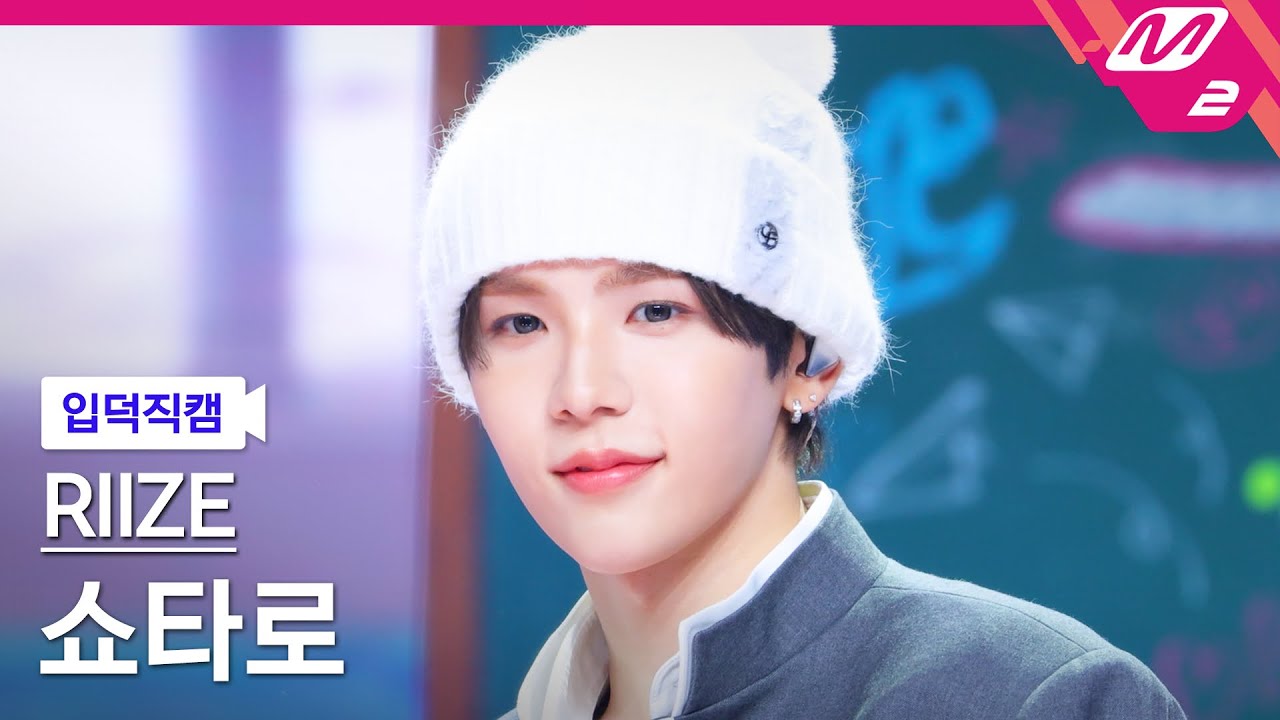 [입덕직캠] 라이즈 쇼타로 직캠 4K 'Hug' (RIIZE SHOTARO FanCam) | @MCOUNTDOWN_2025.1.16
