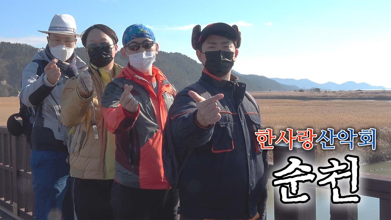 [한사랑산악회] 순천에서 즐기는,, 테마여행,,