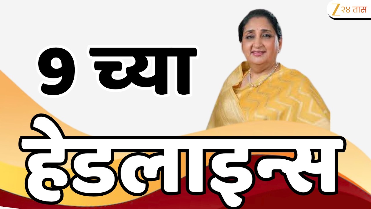 Top Headlines Today | टॉप हेडलाईन्स | 9:00 AM | 25 February  2026 | झी २४ तास | Zee24Taas