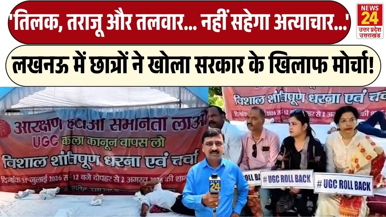 UGC Bill Protest : Lucknow में सरकार के खिलाफ Student Protest ! | 'नहीं सहेगा अत्याचार...'