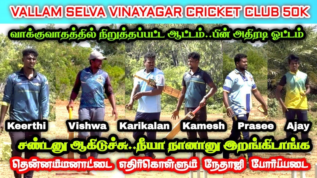 Fight 💯 | Thennamanadu vs Nethaji Porpadai | Vallam Selva Vinayagar Cricket Club 50K 