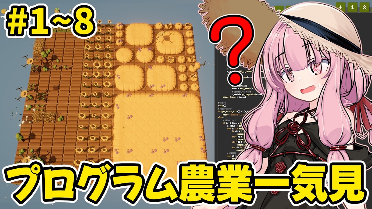【一気見】プログラムで農業を自動化するゲーム【農家は Replace() されました】