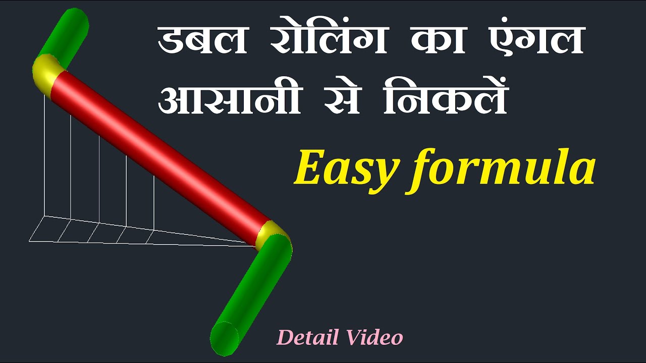 Double Rolling pipe angle formula  | डबल रोलिंग पाइप का एंगल कैसे निकाला जाता है