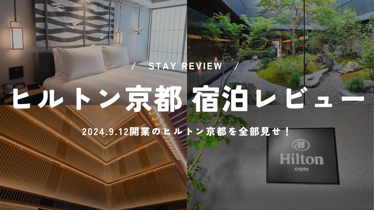 【全部見せ！】ヒルトン京都（Hilton KYOTO）宿泊レビュー！ラウンジ・朝食・プール・ジムまで大公開！