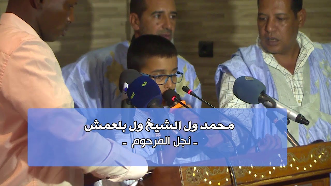 كلمة الطفل محمد ول بلعمش في تأبين والده