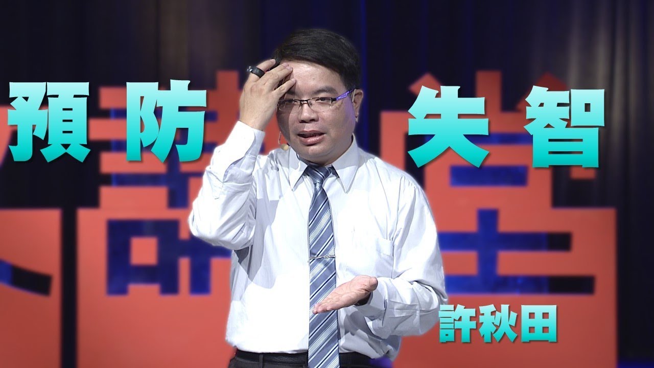 【人文講堂】20170507 - 給失智症一個支點 - 許秋田