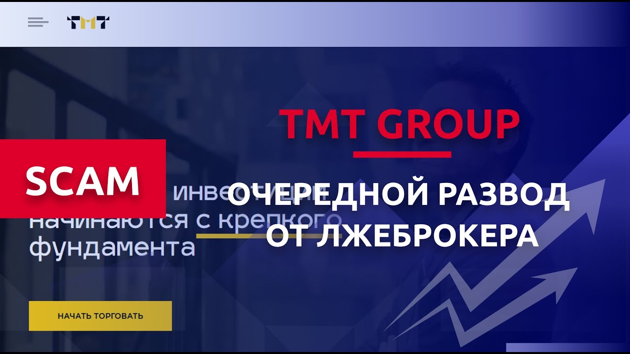TMT Group &ndash; SCAM и МОШЕННИКИ! Реальные отзывы!