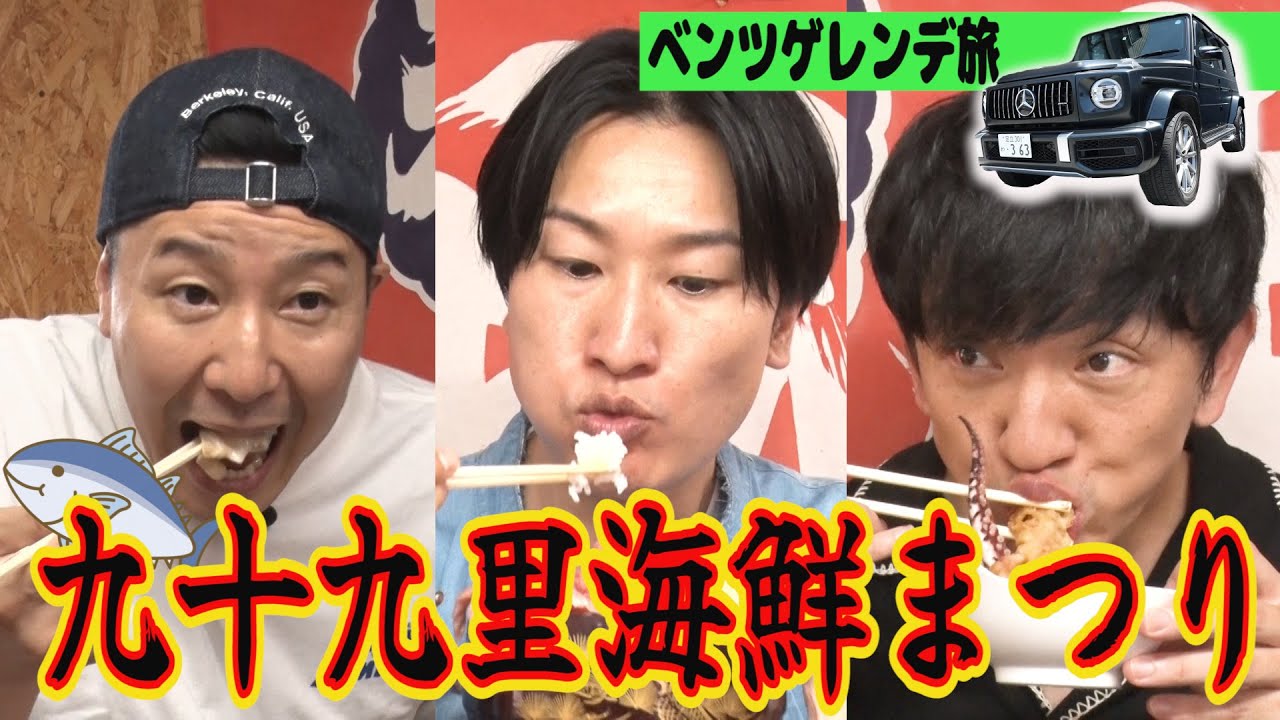 【相席山添さんとギャンブル旅＃３】行列ができる漁師の店でお腹いっぱい海の幸❤️　メルセデスベンツゲレンデ旅