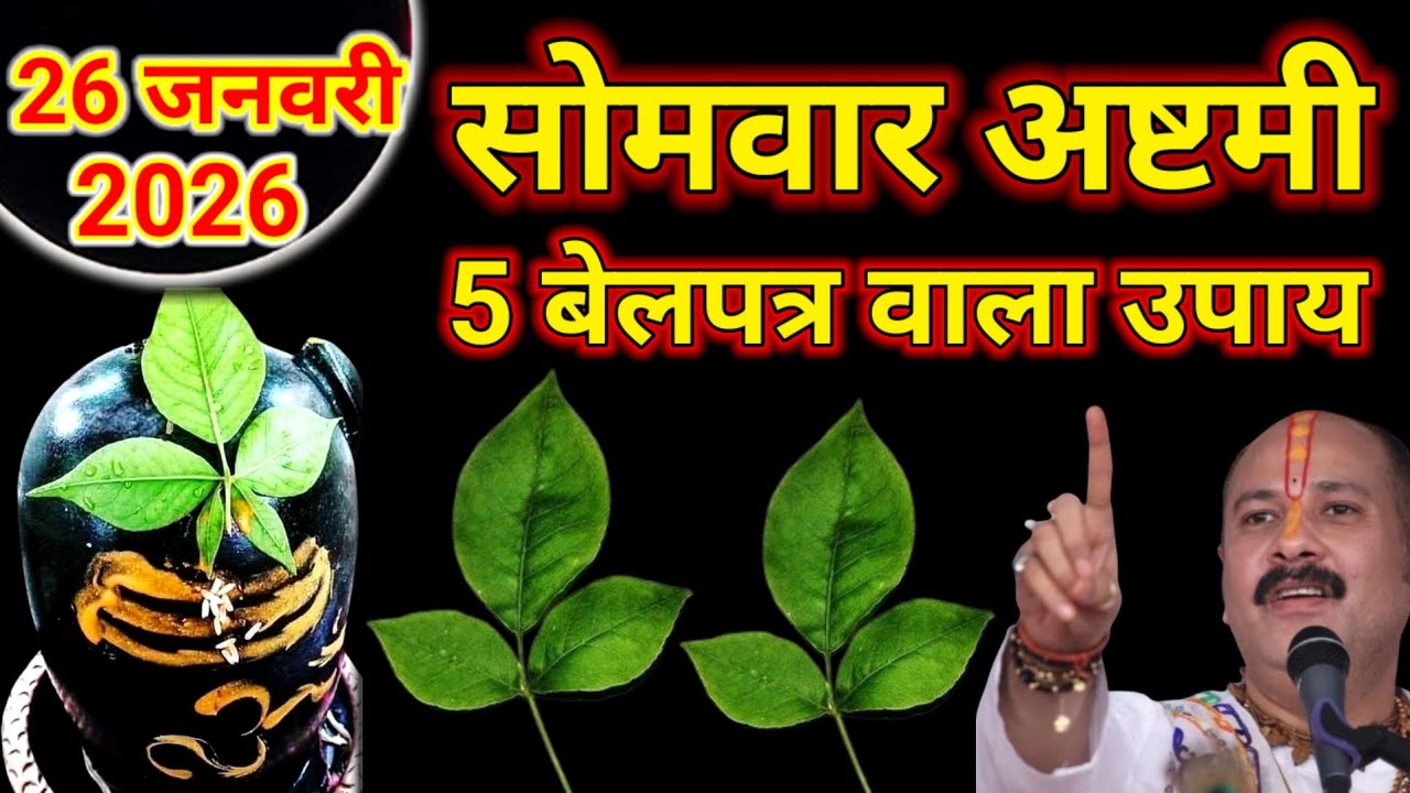 26 जनवरी सोमवार के दिन 5 बेलपत्र वाला 1 उपाय जरूर करें बनोगे धनवानPradeep Ji Mishra