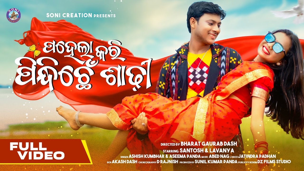 PAHELA KARI PINDHICHHEN SADHI / SAMBALPURI SONG/LAVANYA DAS/SANTOSH/ASHISH/ASEEMA/SONI CREATION