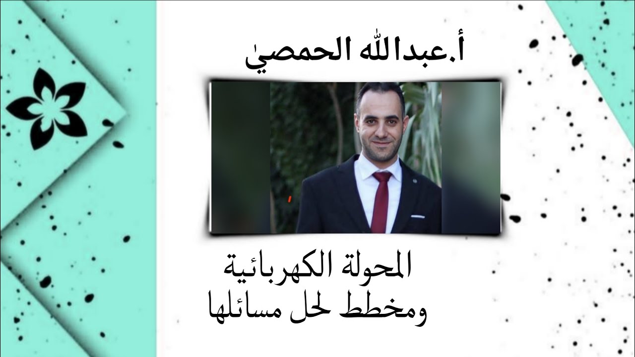 المحلولة الكهربائية ومخطط لحل مسائلها (أ.عبدالله الحمصي)