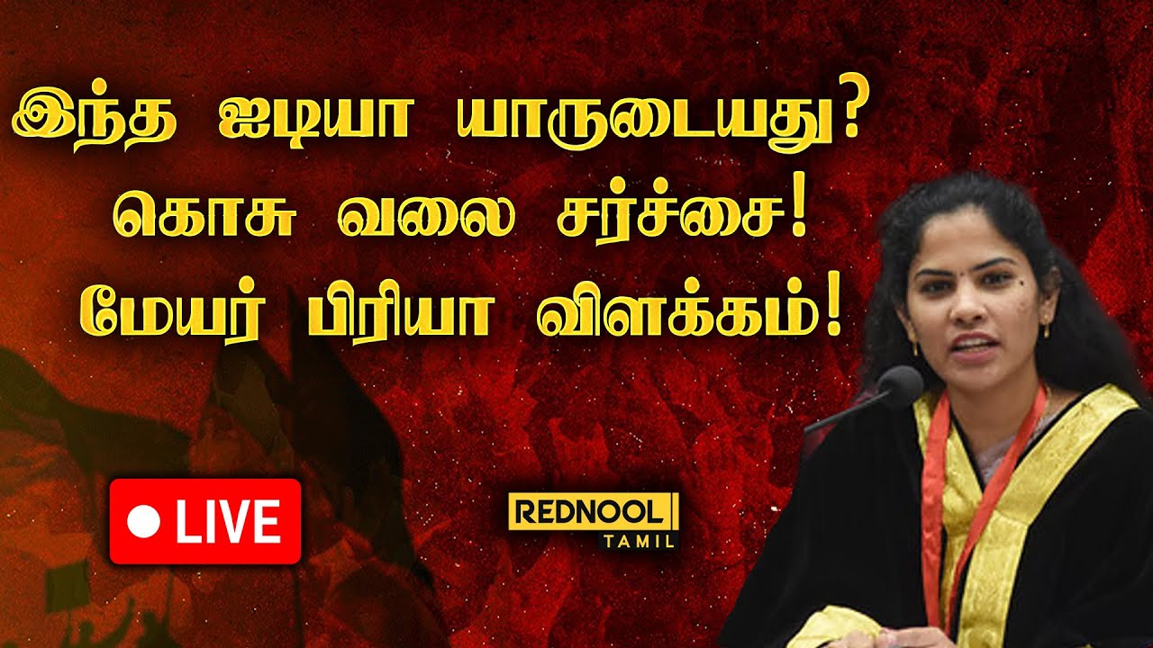 🔴LIVE : BREAKING | கொசு வலை சர்ச்சை: உண்மை இதுதானா? மேயர் பிரியா பதில்