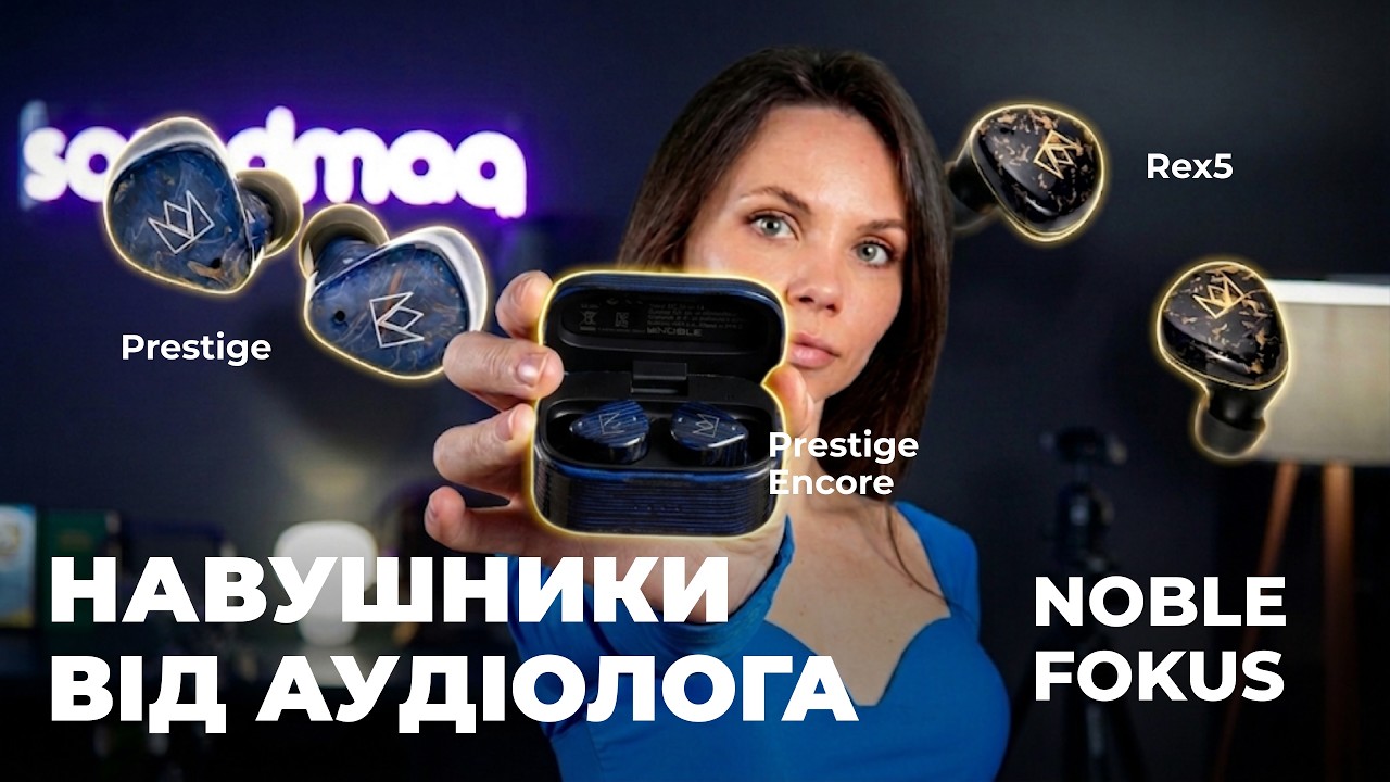 НАЙКРАЩИЙ ЗВУК СЕРЕД УСІХ 👉🏼 Огляд: Noble Audio