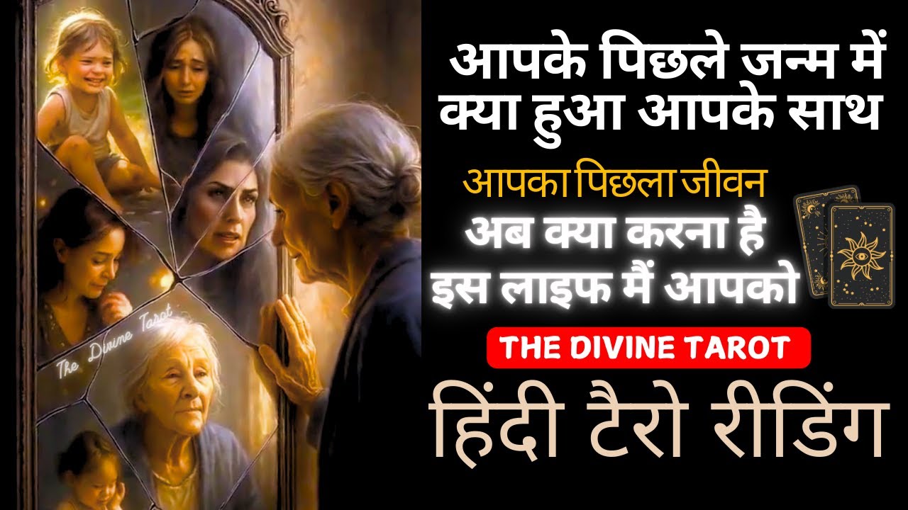 ❤️ AAPKE PICHLE JANAM MAIN KYA HUA AAPKE SATH | Your Past Life | HINDI TAROT | THE DIVINE TAROT