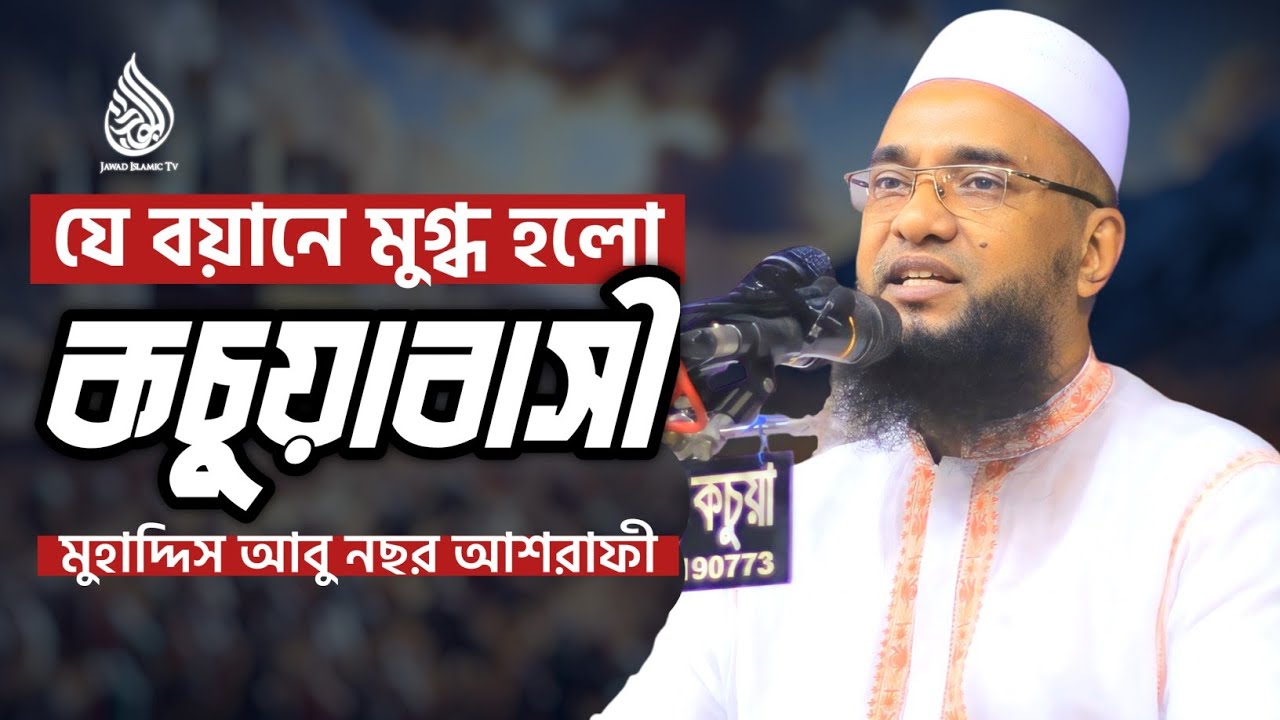 যে বয়ানে মুগ্ধ হলো কচুয়াবাসী | মুহাদ্দিস আবু নছর আশরাফী | Abu Nosor Ashrafi | Bodor Islamic Media