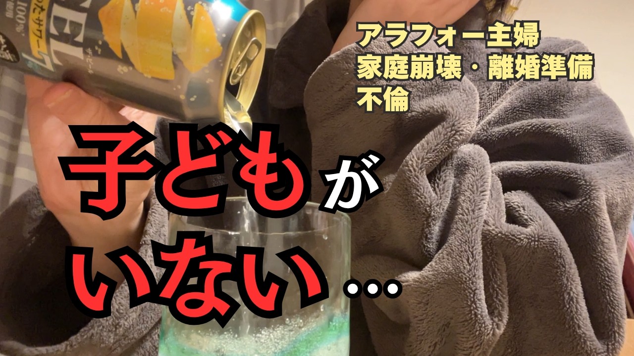 夫が勝手に子どもを連れていきました　#別居　#離婚準備　#育児　#アラフォー主婦