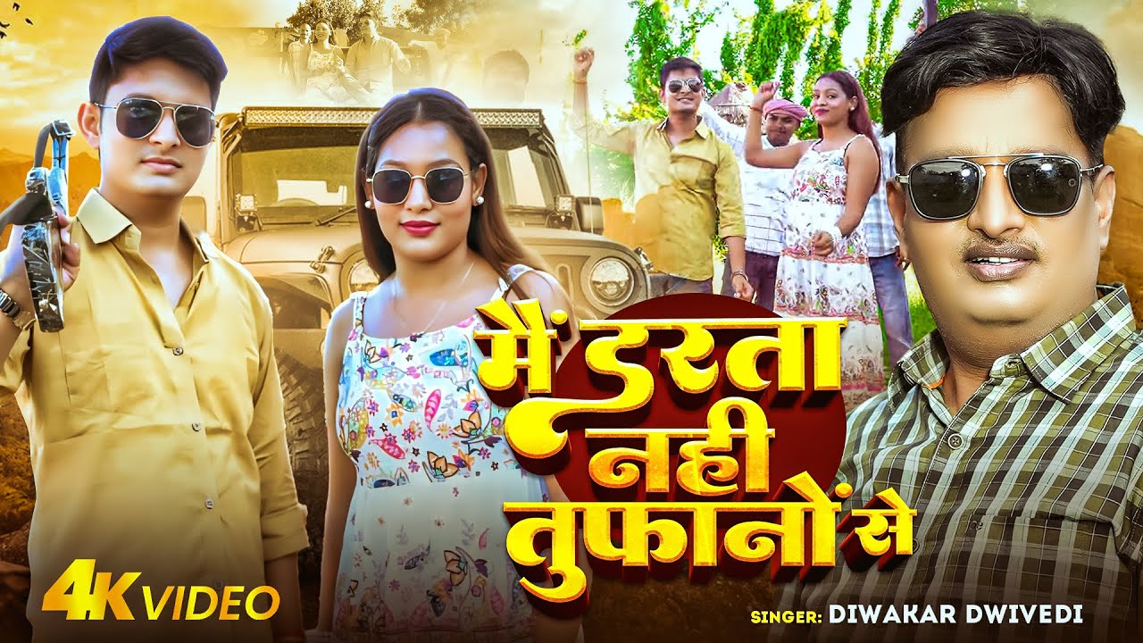 #Video | #Diwakar Dwivedi का रंगदारी गाना। मैं डरता नहीं तुफानों से । Awadhi #Rangdari Song 2025