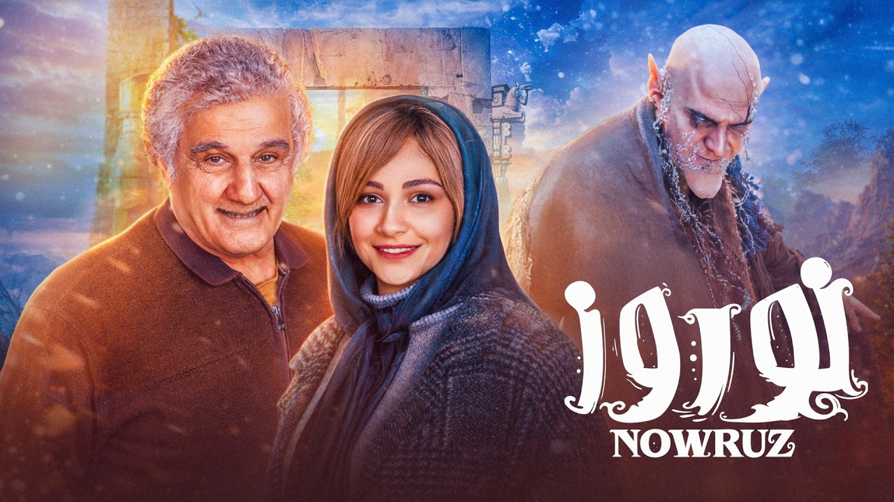 ( فیلم جدید نـوروز ) با بازی علی نصیریان، شبنم مقدمی | Nowruz - Full Movie