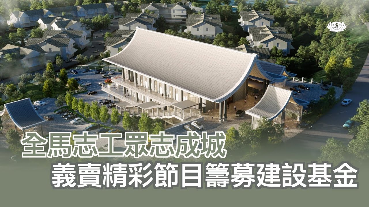 【新聞】 全馬志工眾志成城  義賣精彩節目籌募建設基金