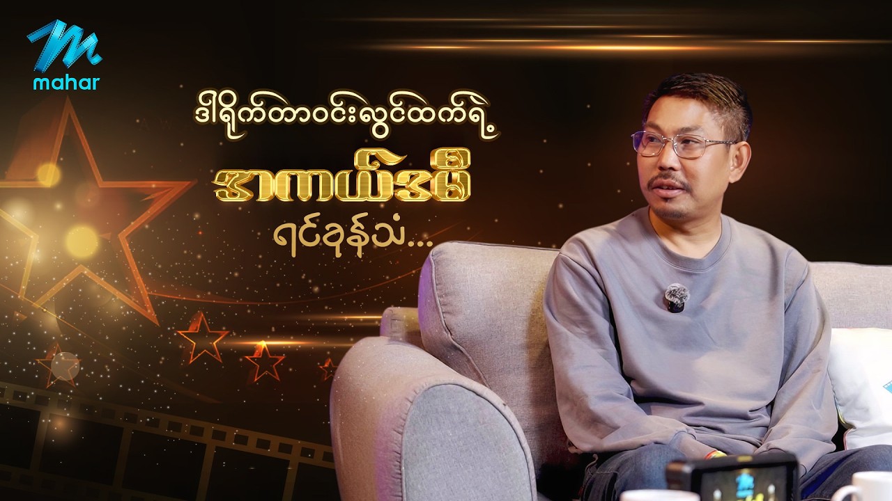 ဒါရိုက်တာဝင်းလွင်ထက်ရဲ့ အကယ်ဒမီရင်ခုန်သံကို ကြည့်ရှုခံစားလို့ရပါပြီ 🤗