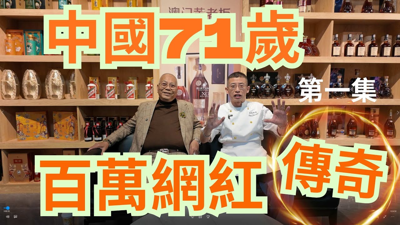 (第一集) 中國71歲百萬網紅 / 直播帶貨月入百萬 / 餐飲業大老板 / 祖哥真正前輩 /每天直播4小時 / 值得敬佩 /