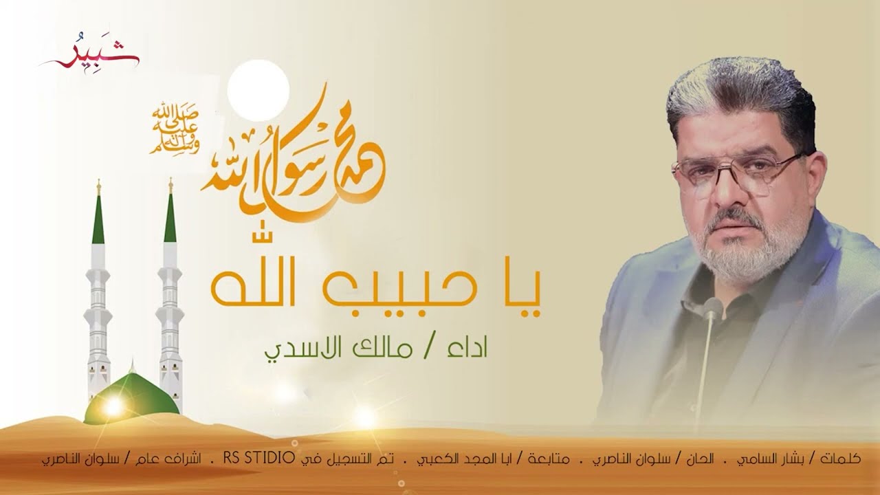 يا حبيب الله || ملا مالك الاسدي