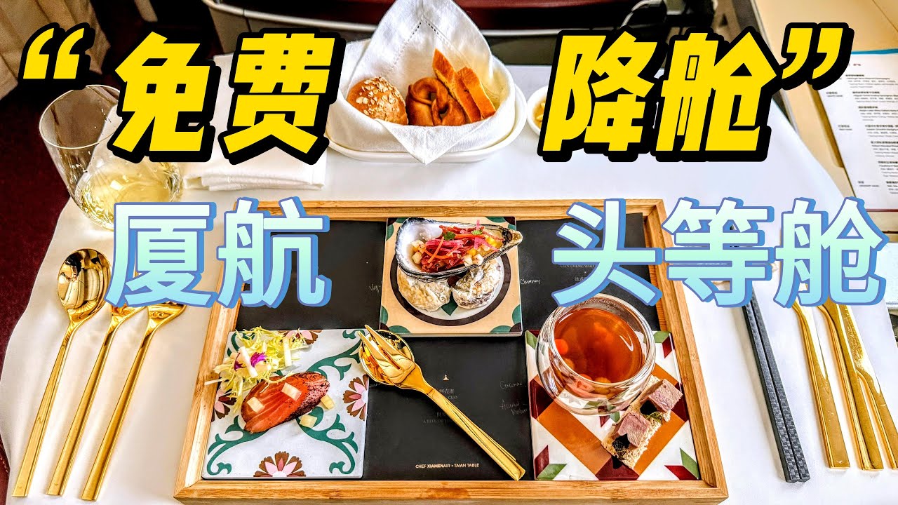 飞机餐无敌，但是“免费”降舱。厦门航空头等舱+中转酒店+摘星绮旅体验