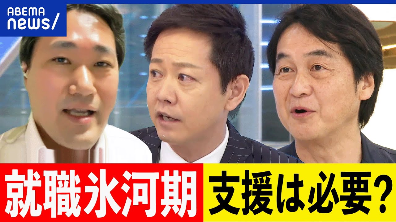 【就職氷河期】優先的に採用も？企業に頼りすぎはアリ？夏野剛＆ロスジェネ世代の代弁者と考える｜アベプラ