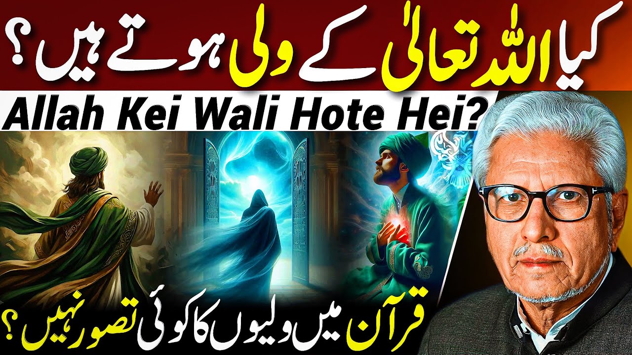 😱Kya Allah ke Wali Hote Hain⁉️| قرآن میں ولیوں کا کوئی تصور نہیں؟ | Javed Ahmed Ghamidi 