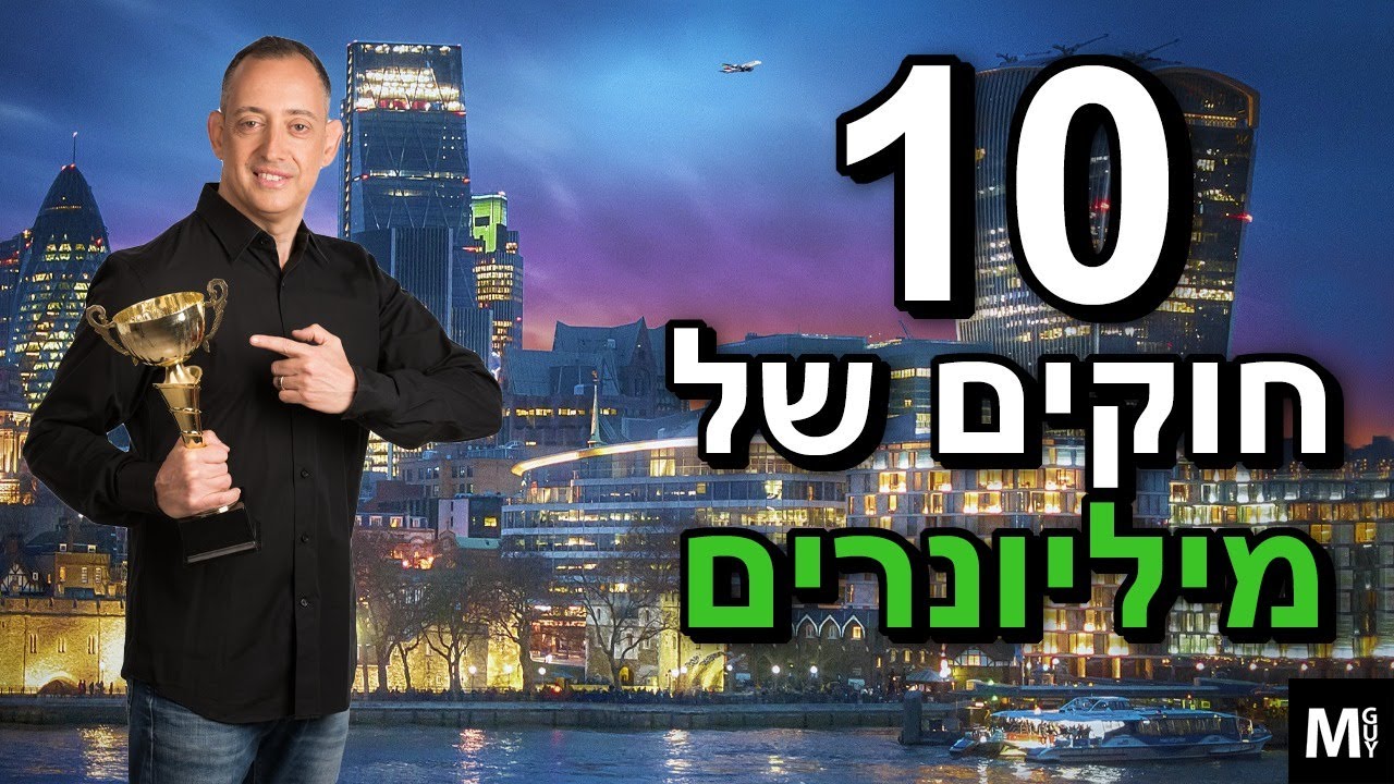 עשרה חוקים של מיליונרים