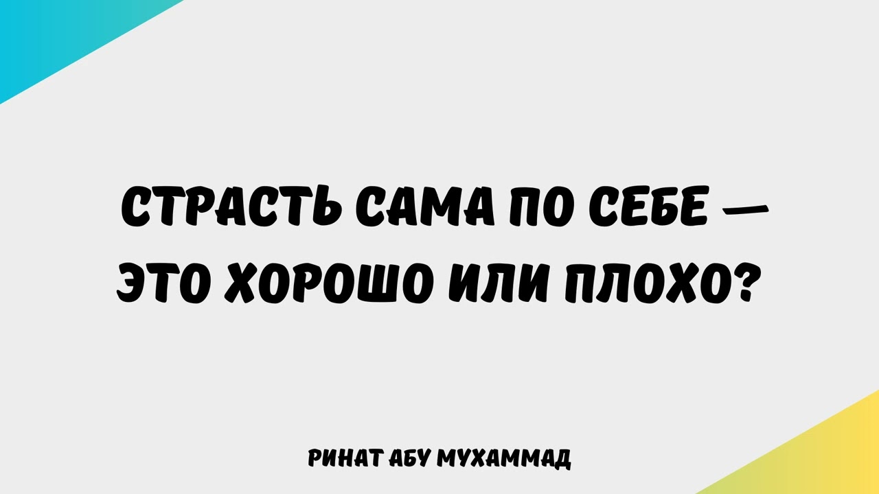 1979. Страсть сама по себе — это хорошо или плохо? || Ринат Абу Мухаммад