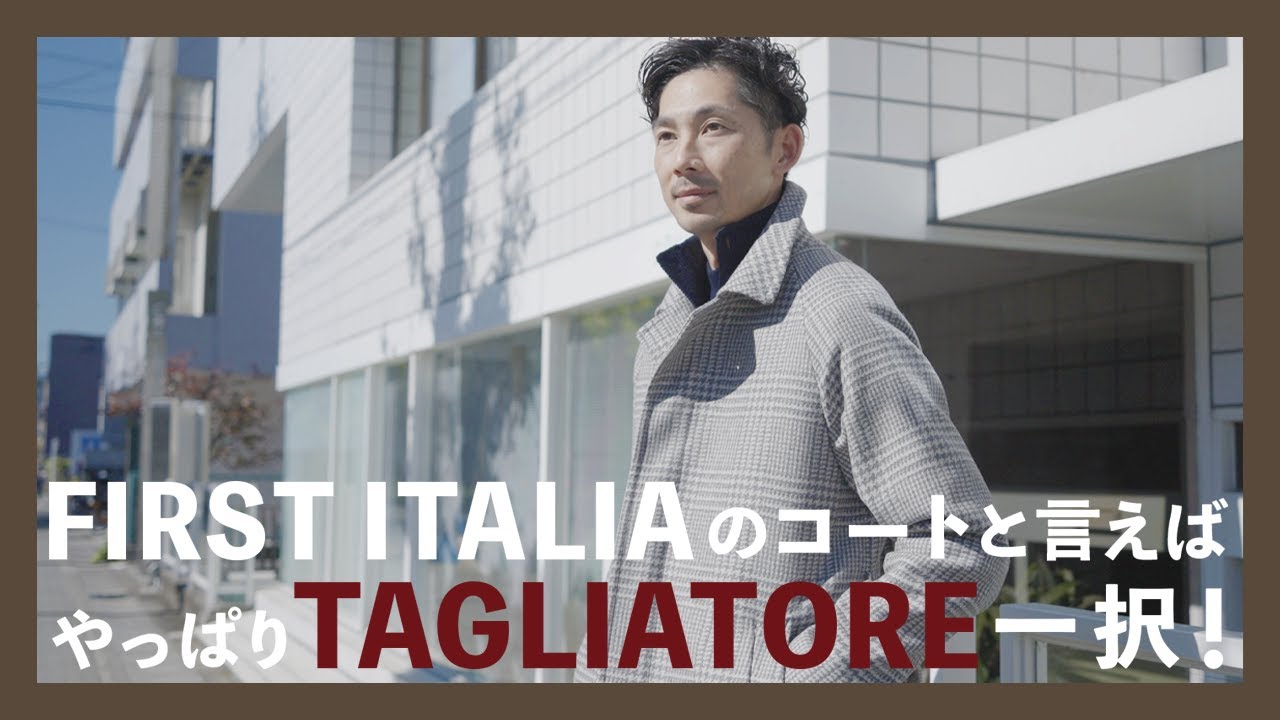 FIRST ITALIAのコートと言えばやっぱりTAGLIATORE一択！（タリアトーレ）
